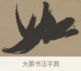 如 · 张瑞图 · 草书（书体参考） · 前赤壁赋 · 第 1 页