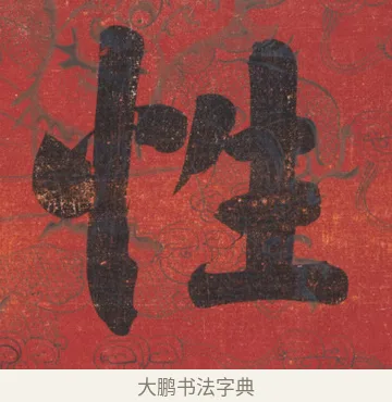 性 · 翁同龢 · 楷书（书体参考） · 楷书八言联 · 第 1 页