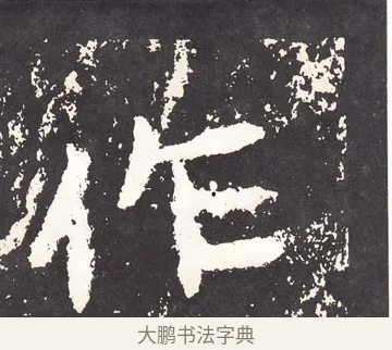 作 · 王远 · 楷书（书体参考） · 石门铭 · 第 4 页
