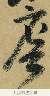 簷 · 陆游 · 行书（书体参考） · 自作诗卷 · 第 3 页