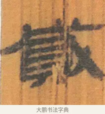 贰 · 佚名 · 简牍（书体参考） · 周驯 · 第 1 页