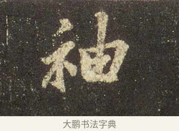 袖 · 王羲之 · 行书（书体参考） · 圣教序 · 第 12 页