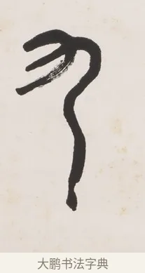 九 · 黄宾虹 · 篆书（书体参考） · 篆书史传铭文七言联 · 第 1 页