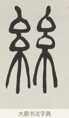 絲 · 吴熙载 · 篆书（书体参考） · 篆书五言联（壶觞寄豪放） · 第 1 页