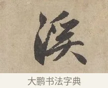 溪 · 赵孟頫 · 行书（书体参考） · 闲居赋 · 第 2 页