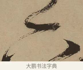 下 · 徐渭 · 草书（书体参考） · 草书白燕诗卷 · 第 1 页