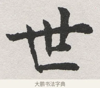 世 · 沈尹默 · 楷书（书体参考） · 孙蕉轩九十大寿册页 · 第 34 页
