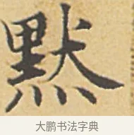 默 · 赵孟頫 · 楷书（书体参考） · 汲黯传（传赵孟頫） · 第 5 页