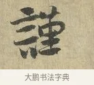 謹 · 虞允文 · 行书（书体参考） · 适造帖 · 第 1 页