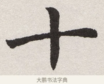十 · 沈尹默 · 楷书（书体参考） · 孙蕉轩九十大寿册页 · 第 4 页
