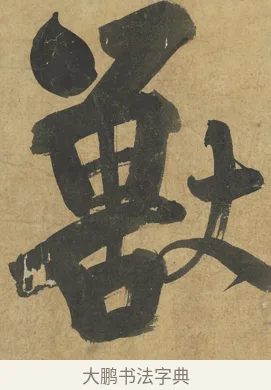獸 · 朱熹 · 楷书（书体参考） · 易系辞册 · 第 6 页