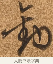 也 · 陈继儒 · 行书（书体参考） · 四首诗 · 第 1 页