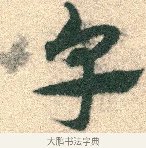 皁 · 宋克 · 章草（书体参考） · 急就章 · 第 6 页