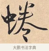 蜷 · 米芾 · 行书（书体参考） · 离骚经 · 第 52 页