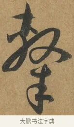 隸 · 孙过庭 · 草书（书体参考） · 书谱 · 第 9 页