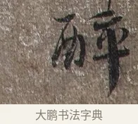 醉 · 蔡襄 · 草书（书体参考） · 思咏帖 · 第 1 页