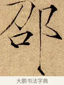 劭 · 赵佶 · 楷书（书体参考） · 瘦金书千字文 · 第 20 页