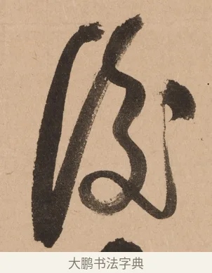 後 · 悦山道宗 · 草书（书体参考） · 初·龙吟虎啸 · 第 1 页