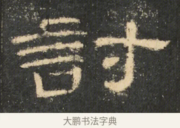 討 · 佚名 · 隶书（书体参考） · 曹全碑 明拓 故宫藏本 · 第 10 页