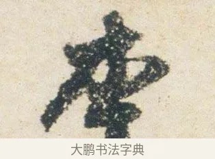 本 · 杨凝式 · 行书（书体参考） · 卢鸿草堂十志图跋 · 第 1 页