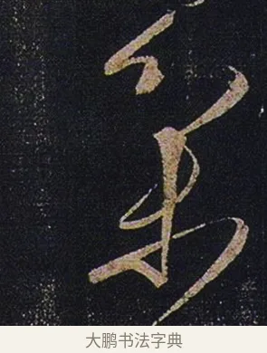 集 · 张芝 · 草书（书体参考） · 冠军帖 · 第 1 页