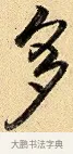 多 · 弘历 · 行书（书体参考） · 大士像并心经图 · 第 1 页