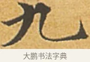 九 · 赵孟頫 · 楷书（书体参考） · 汲黯传（传赵孟頫） · 第 18 页