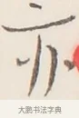 亦 · 弘一法师 · 行书（书体参考） · 改习惯 · 第 1 页