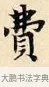 費 · 赵孟頫 · 楷书（书体参考） · 道德经 · 第 19 页