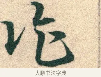 詐 · 宋克 · 章草（书体参考） · 急就章 · 第 23 页