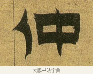 仲 · 金农 · 隶书（书体参考） · 盛仲交事迹 · 第 1 页