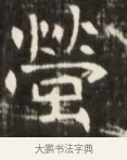螢 · 佚名 · 魏碑（书体参考） · 东魏张满墓志并盖 · 第 1 页