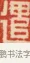 遣 · 黄士陵 · 篆刻（书体参考） · 黄牧甫印存 · 第 50 页