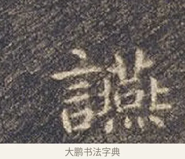 讌 · 智永 · 楷书（书体参考） · 真草千字文册 · 第 23 页