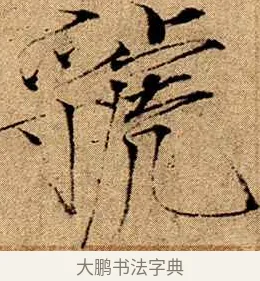 虢 · 赵佶 · 楷书（书体参考） · 瘦金书千字文 · 第 12 页