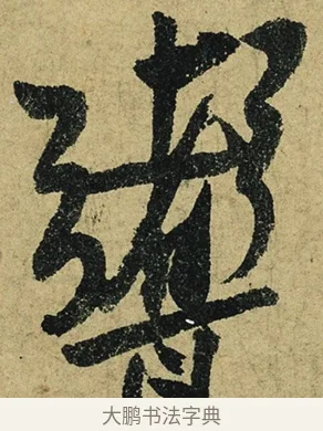 煮 · 陆游 · 行书（书体参考） · 自作诗卷 · 第 2 页