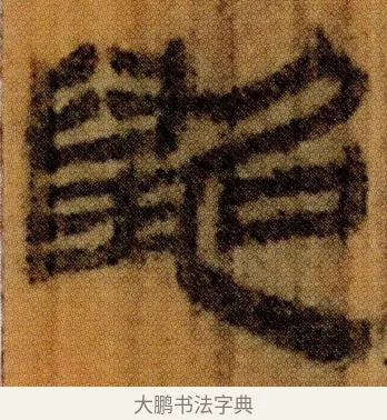 鼦 · 佚名 · 简牍（书体参考） · 仓颉篇 · 第 10 页