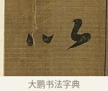 以 · 苏轼 · 行书（书体参考） · 凌虚台记 · 第 5 页