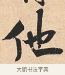 他 · 米芾 · 行书（书体参考） · 离骚经 · 第 8 页