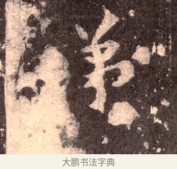 悌 · 佚名 · 魏碑（书体参考） · 张猛龙碑 · 第 37 页