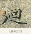 迥 · 文徵明 · 楷书（书体参考） · 草堂十志 · 第 7 页