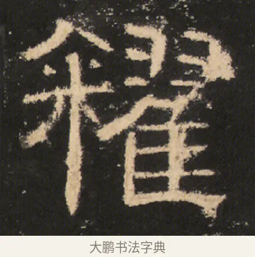 糴 · 佚名 · 隶书（书体参考） · 曹全碑 明拓 故宫藏本 · 第 16 页