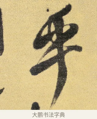乎 · 徐渭 · 草书（书体参考） · 前赤壁赋 · 第 5 页
