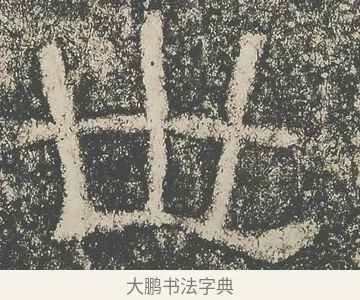 世 · 仇靖 · 隶书（书体参考） · 西狭颂 · 第 3 页