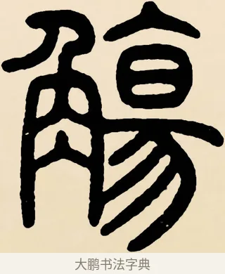 觴 · 邓石如 · 篆书（书体参考） · 篆书千字文 · 第 54 页