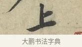 上 · 苏轼 · 行书（书体参考） · 次韵三舍人省上诗帖 · 第 1 页