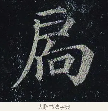 扄 · 颜真卿 · 楷书（书体参考） · 颜真卿 多宝塔碑 二玄社版 · 第 30 页