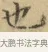也 · 文徵明 · 楷书（书体参考） · 小楷书文赋 · 第 1 页