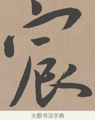 宸 · 王宠 · 行书（书体参考） · 王宠《西苑诗卷》 · 第 3 页