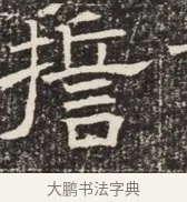 誓 · 佚名 · 魏碑（书体参考） · 北齐窦泰墓志铭 · 第 1 页